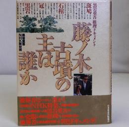 藤ノ木古墳の主は誰か