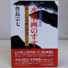 水墨画のすすめ　東洋絵画の精粋