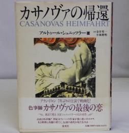 カサノヴァの帰還