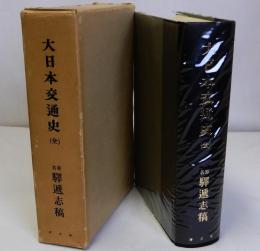 大日本交通史　復刻版　(原名驛遞志稿)