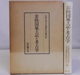 常陸国風土記と考古学