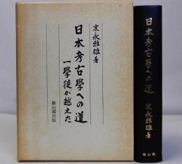 日本考古学への道　一学徒が超えた