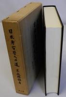 日本考古学への道　一学徒が超えた