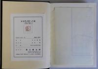 日本考古学への道　一学徒が超えた