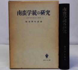 南蛮学統の研究　近代日本文化の系譜