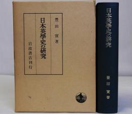 日本英学史の研究