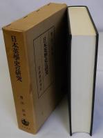 日本英学史の研究