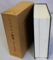 シーボルト研究(復刻版)