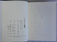 シーボルト研究(復刻版)