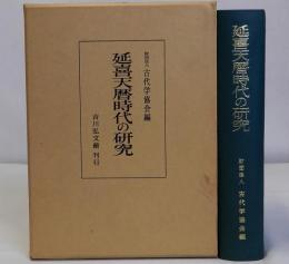 延喜天暦時代の研究