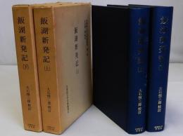 飯湖新発記　上下巻揃2冊　学習院大学史料館叢書第1・2巻