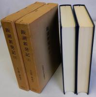 飯湖新発記　上下巻揃2冊　学習院大学史料館叢書第1・2巻