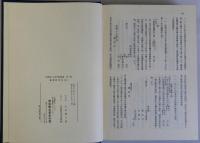 飯湖新発記　上下巻揃2冊　学習院大学史料館叢書第1・2巻