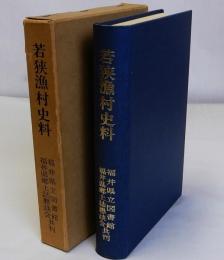 若狭漁村史料