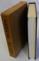 若狭漁村史料