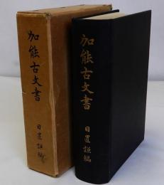 加能古文書