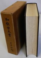 加能古文書