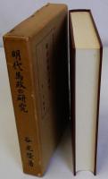明代馬政の研究　東洋史研究叢刊二十六