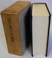東洋史論叢　和田博士古稀記念