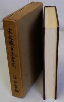 宋史職官志索引　東洋史研究叢刊之十一