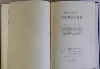 宋史職官志索引　東洋史研究叢刊之十一
