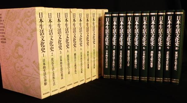 【楽ギフ_のし宛書】 日本生活文化史 新装増補改訂版 瑞弘堂 / 全10冊揃(門脇禎二他) 文化、民俗