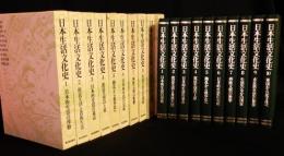 日本生活文化史　新装増補改訂版　全10冊揃