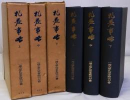 札差事略　上中下全3冊揃