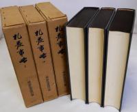 札差事略　上中下全3冊揃