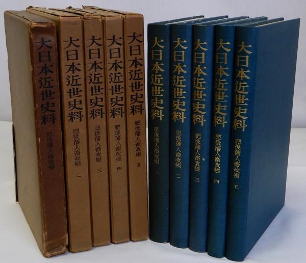 肥後藩人畜改帳 全5冊揃 大日本近世史料(東京大学史料編纂所