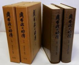 周布政之助傳　上下巻2冊揃