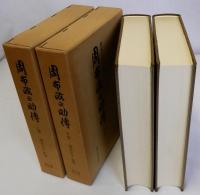 周布政之助傳　上下巻2冊揃