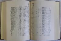 周布政之助傳　上下巻2冊揃