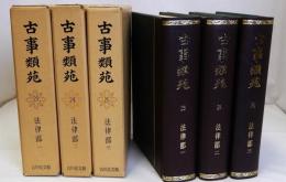 古事類苑　法律部　全3冊揃
