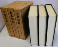 古事類苑　法律部　全3冊揃