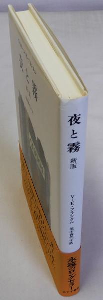 夜と霧 新版 | ヴィクトール・E・フランクル, 池田 香代子 |本