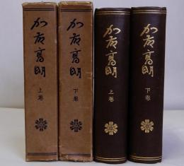 加藤高明　上下巻全2冊揃