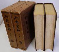 加藤高明　上下巻全2冊揃