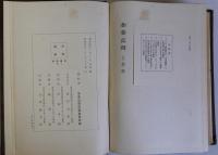 加藤高明　上下巻全2冊揃