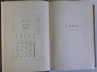 加藤高明　上下巻全2冊揃