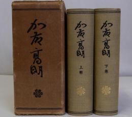 加藤高明　上下巻全2冊揃