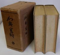 加藤高明　上下巻全2冊揃