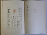 加藤高明　上下巻全2冊揃