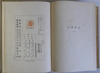 加藤高明　上下巻全2冊揃
