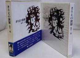 きりえの世界