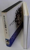 きりえの世界