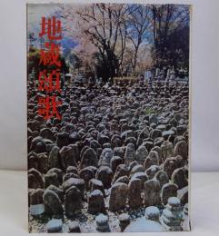 地蔵頌歌