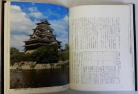 探訪日本の城8　山陽道