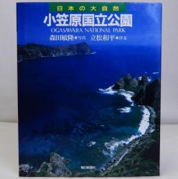 日本の大自然 小笠原国立公園