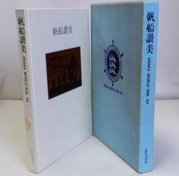 帆船讃美　83大阪世界帆船まつり公式記録写真集